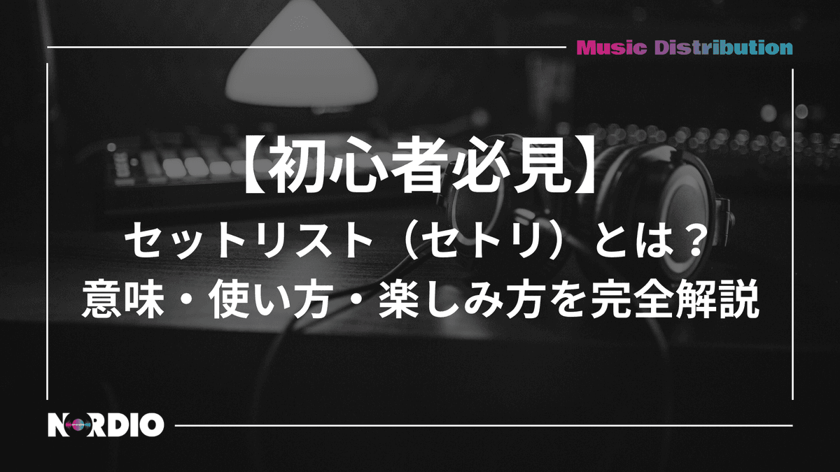 NORDIO 編集部