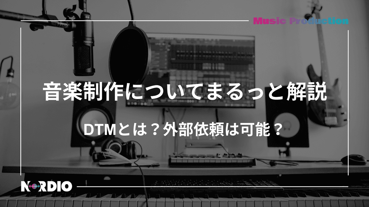 音楽制作に関してまるっと解説|DTMとは?外部依頼は可能?