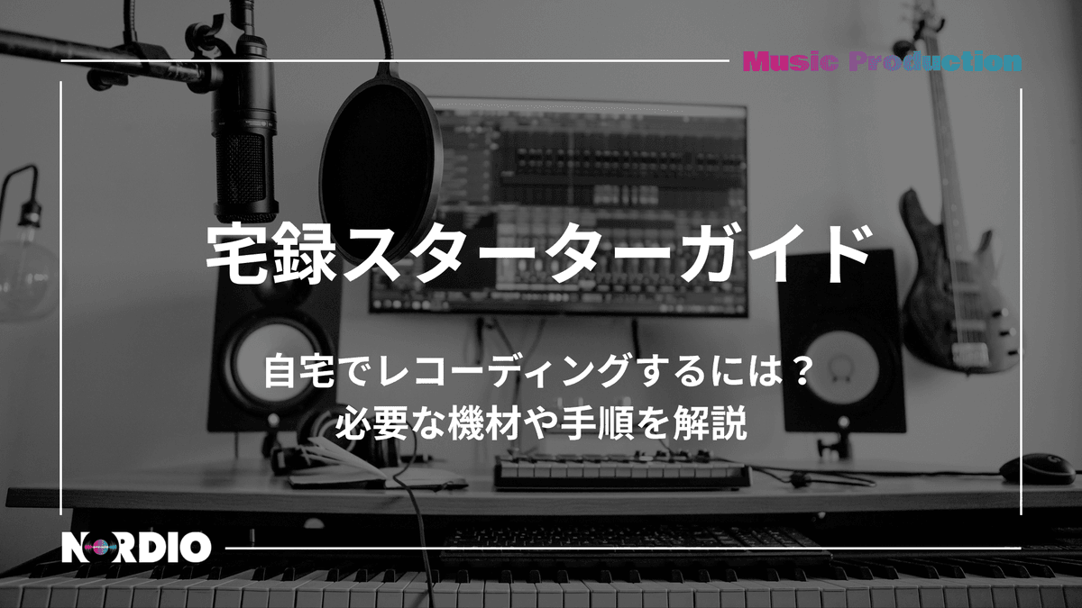 宅録スターターガイド!自宅で歌をレコーディングするには...