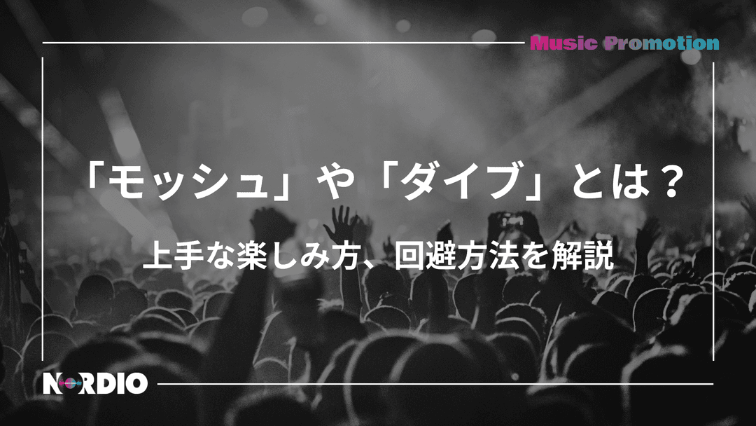 ライブ中の「モッシュ」や「ダイブ」とは何?上手な楽しみ方、回避方法を解説 | NORDIO
